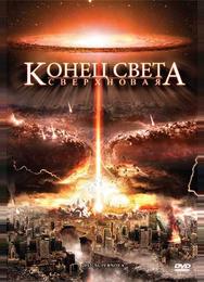 Конец света: Сверхновая