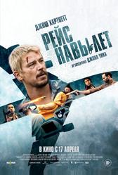 Рейс навылет (2024)