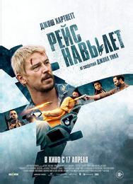 Рейс навылет