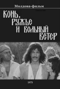 Конь, ружьё и вольный ветер Конь, ружьё и вольный ветер