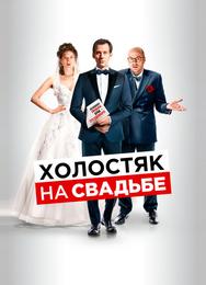 Холостяк на свадьбе