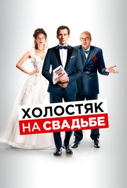 Холостяк на свадьбе Холостяк на свадьбе
