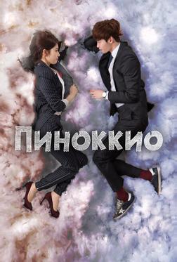 Пиноккио Пиноккио