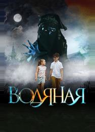 Водяная