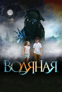 Водяная Водяная
