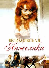 Великолепная Анжелика