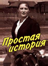 Простая история