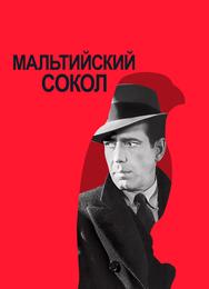 Мальтийский сокол