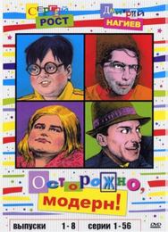 Осторожно, модерн!