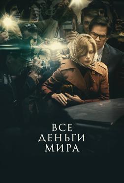 Все деньги мира Все деньги мира