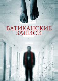 Ватиканские записи