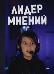 Лидер мнений