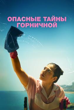 Опасные тайны горничной Опасные тайны горничной