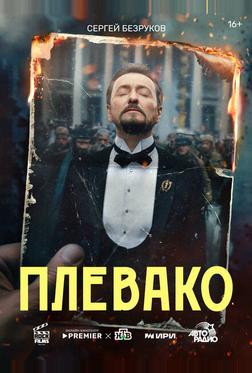 Плевако