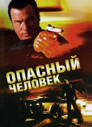 Опасный человек