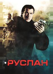 Руслан