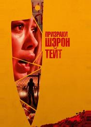 Призраки Шэрон Тейт