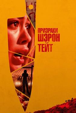Призраки Шэрон Тейт Призраки Шэрон Тейт
