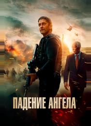 Падение ангела