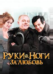 Руки-ноги за любовь