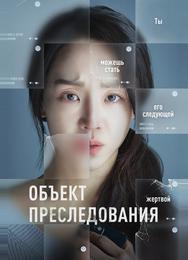 Объект преследования