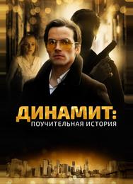 Динамит: Поучительная история