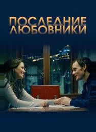 Последние любовники