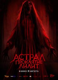 Астрал. Проклятие Лилит