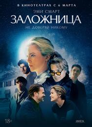 Заложница