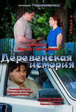 Деревенская история Деревенская история