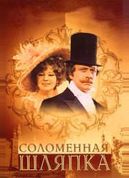 Соломенная шляпка