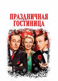 Праздничная гостиница