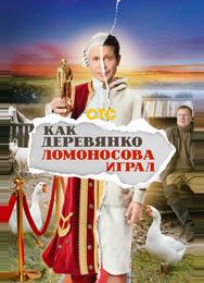 Как Деревянко Ломоносова играл
