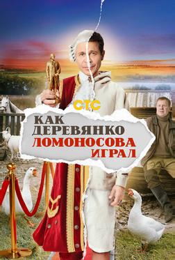 Как Деревянко Ломоносова играл Как Деревянко Ломоносова играл