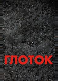 Глоток