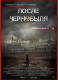 После Чернобыля