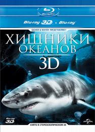 Хищники океанов 3D