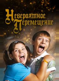 Невероятное перемещение
