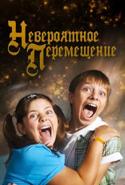 Невероятное перемещение Невероятное перемещение