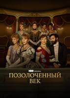 Позолоченный век (2022)
