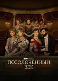 Позолоченный век