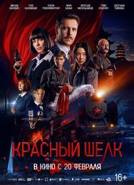 Красный шелк