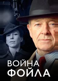 Война Фойла
