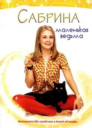 Сабрина - маленькая ведьма