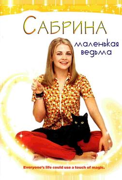 Сабрина - маленькая ведьма