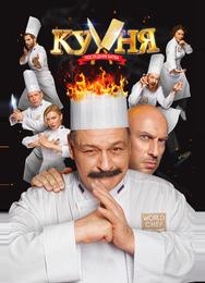 Кухня. Последняя битва