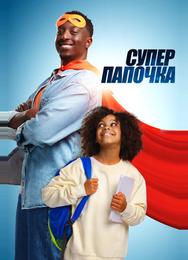 Супер папочка