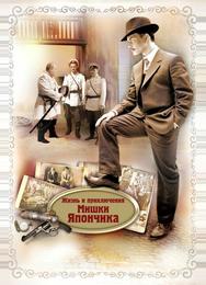 Жизнь и приключения Мишки Япончика