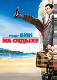 Мистер Бин на отдыхе
