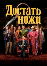 Достать ножи
